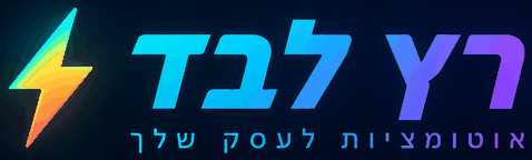 רץ לבד